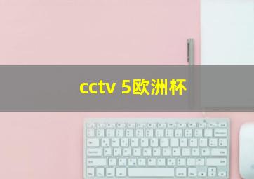 cctv 5欧洲杯